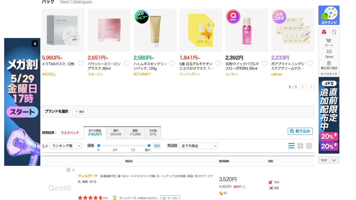 Qoo10 マスクパック 검색 결과 — 100,207건의 상품이 등록되어 경쟁한다