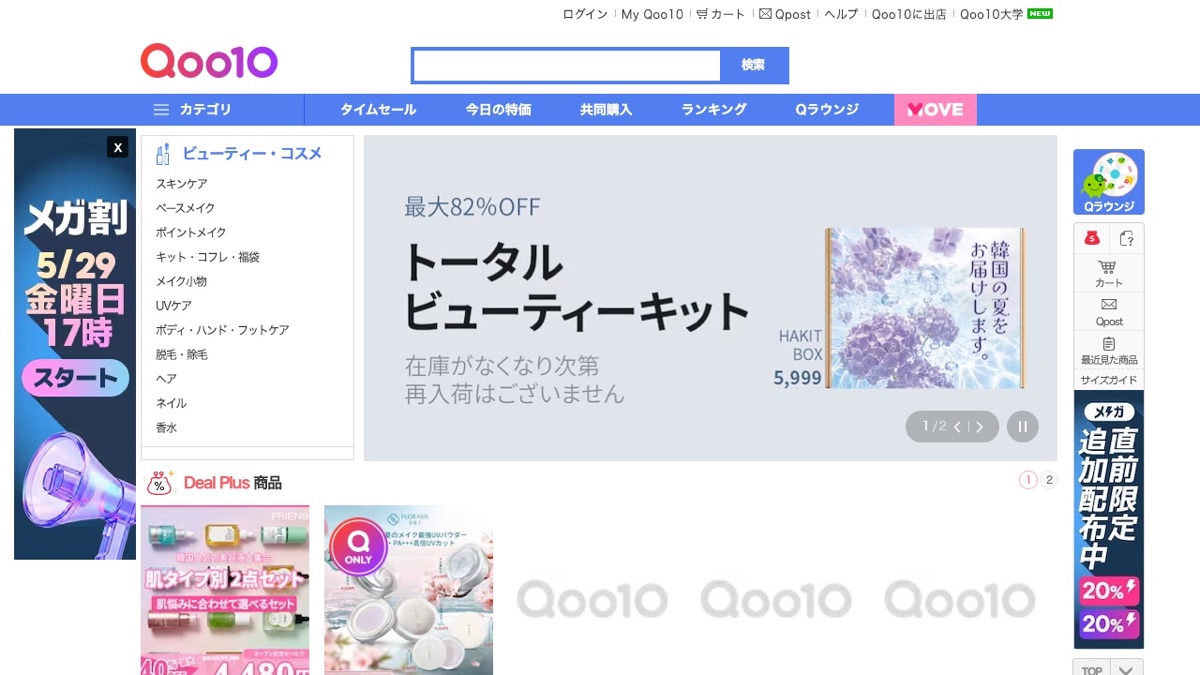 Qoo10 뷰티·코스메 카테고리 메인 — 5,999엔 토털 뷰티 키트 메인 노출