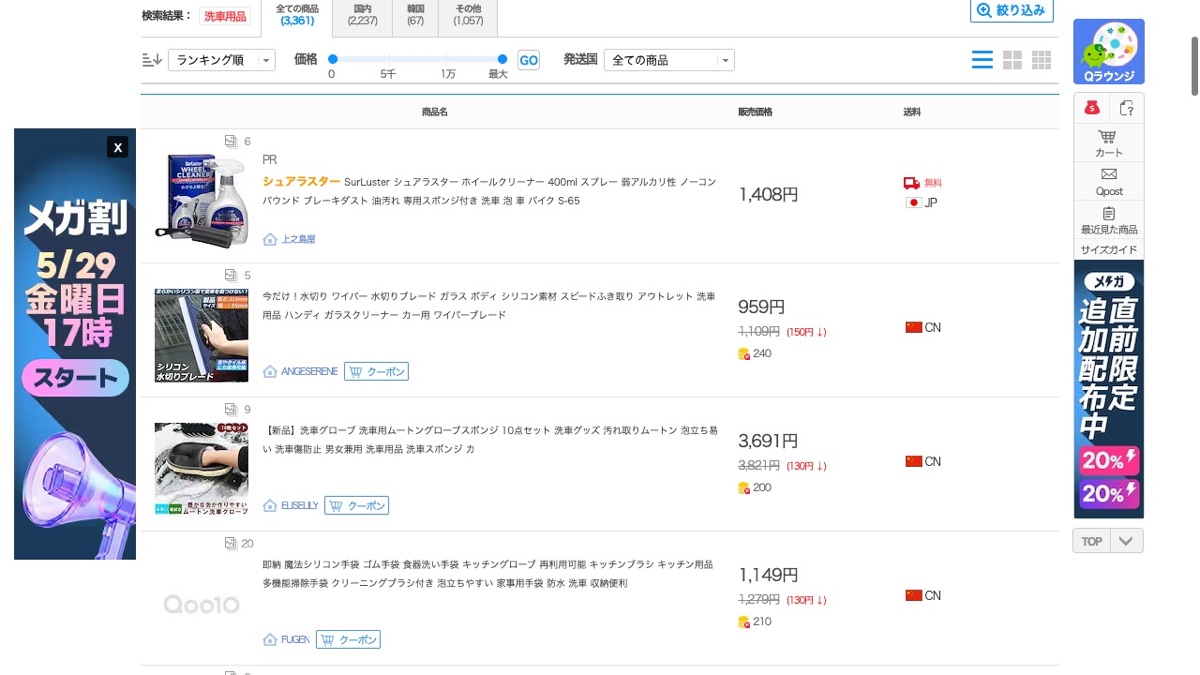 Qoo10 洗車用品 검색 — 3,365건 등록, KR 마크 한국 발송 상품 다수