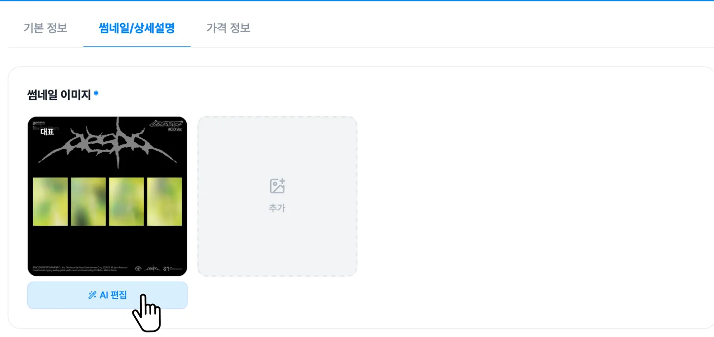 AI 편집하기 화면