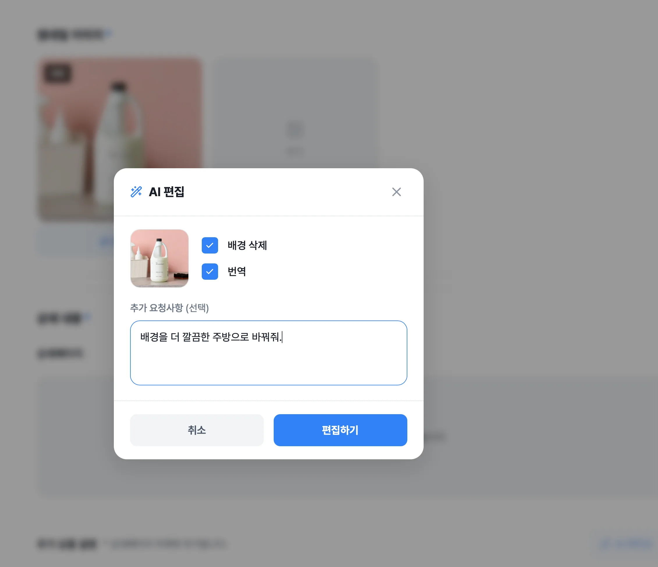 AI 편집하기 화면