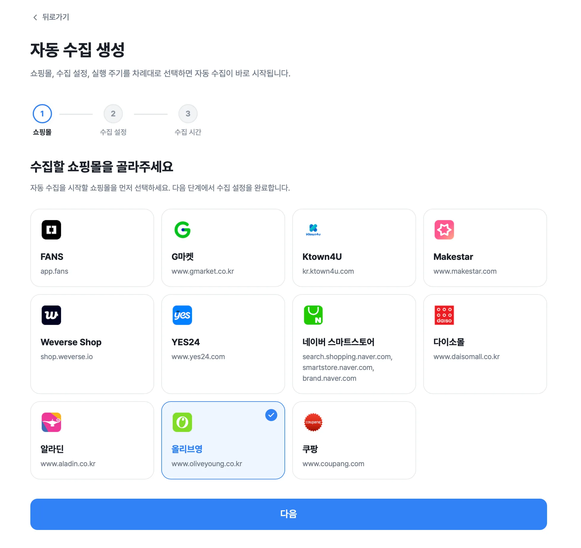 자동 수집 활용하기 화면