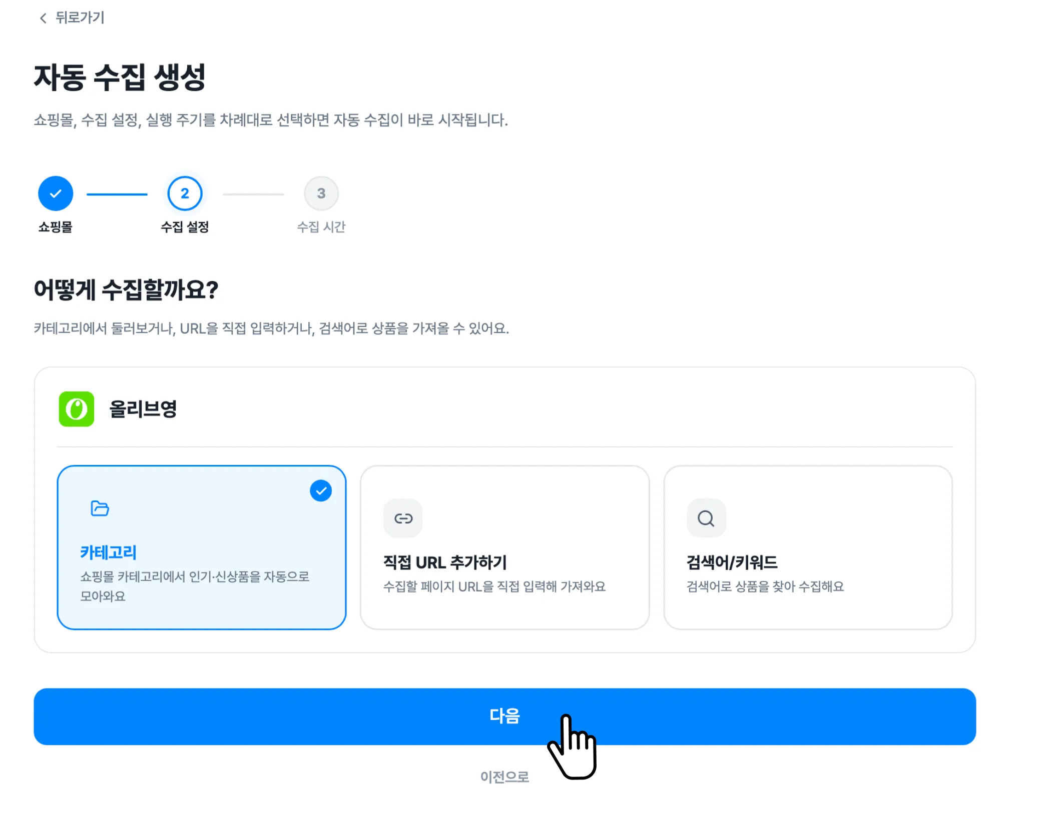 자동 수집 활용하기 화면