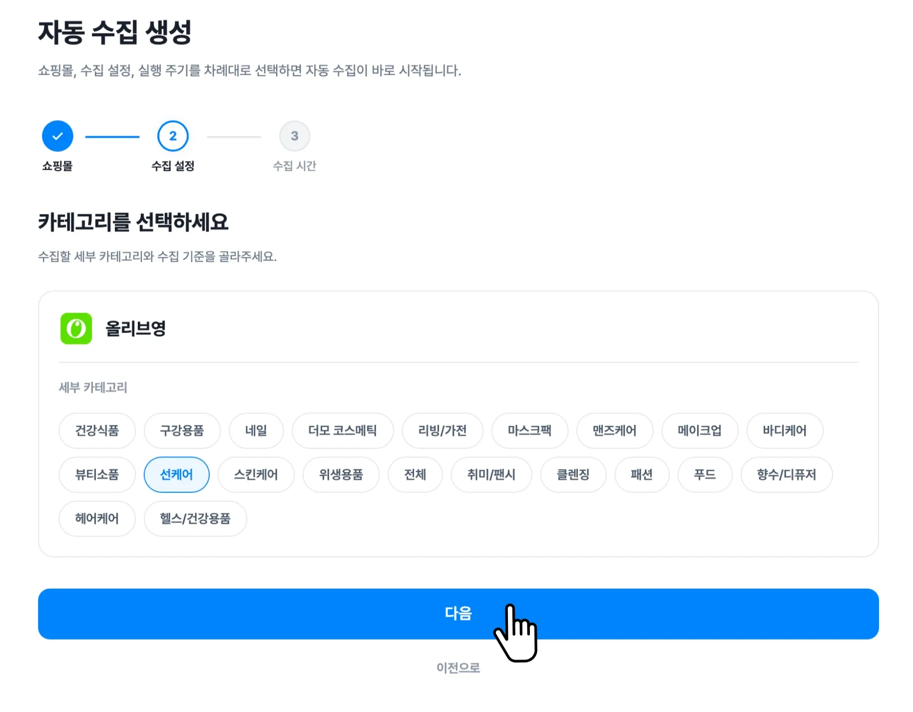 자동 수집 활용하기 화면