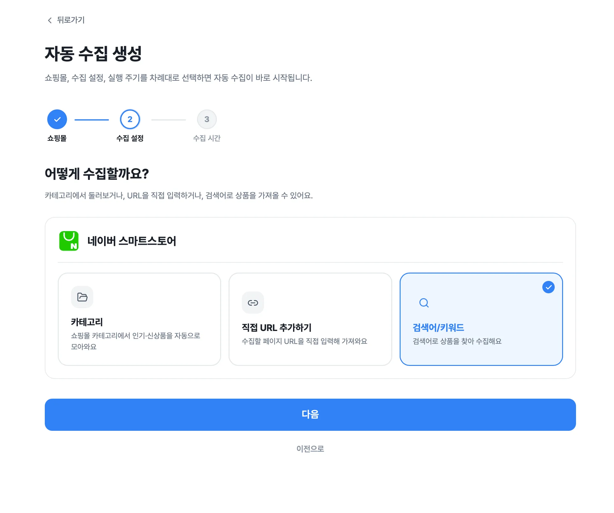 자동 수집 활용하기 화면