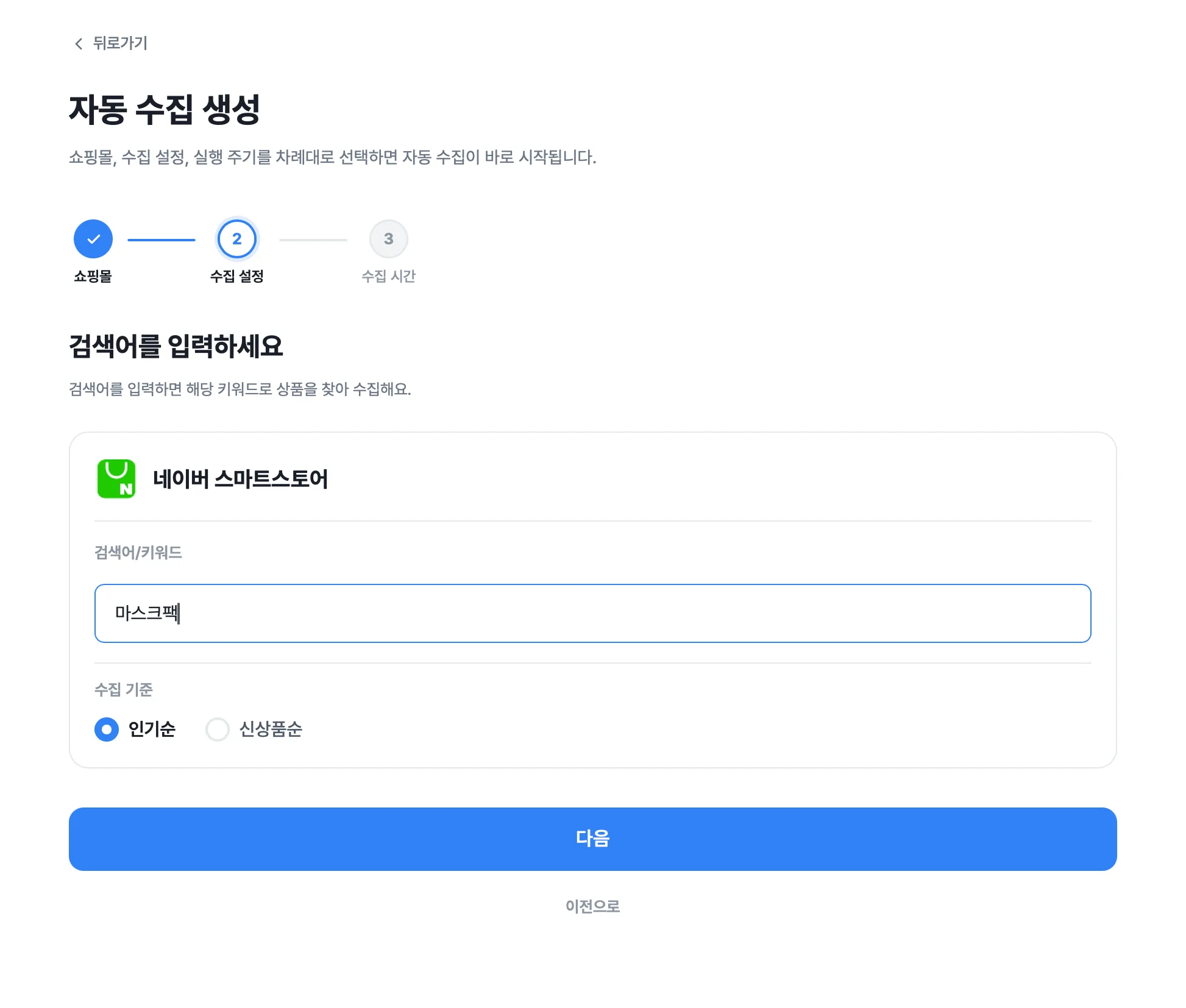 자동 수집 활용하기 화면