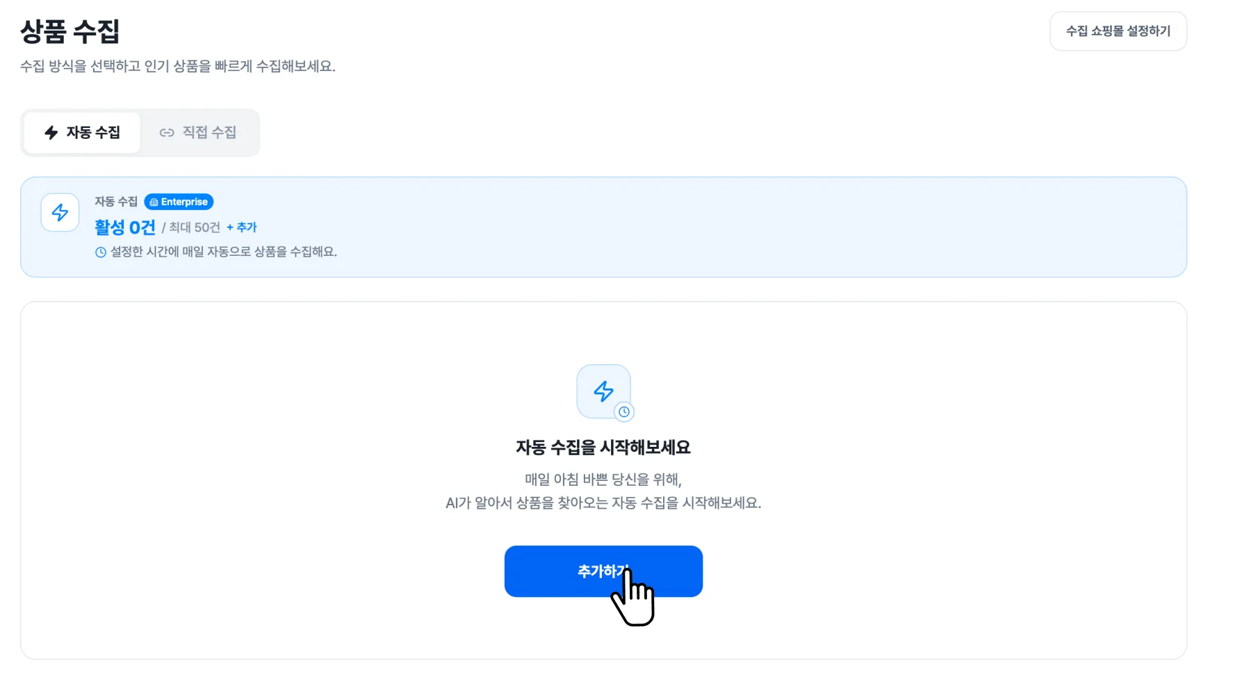 자동 수집 활용하기 화면