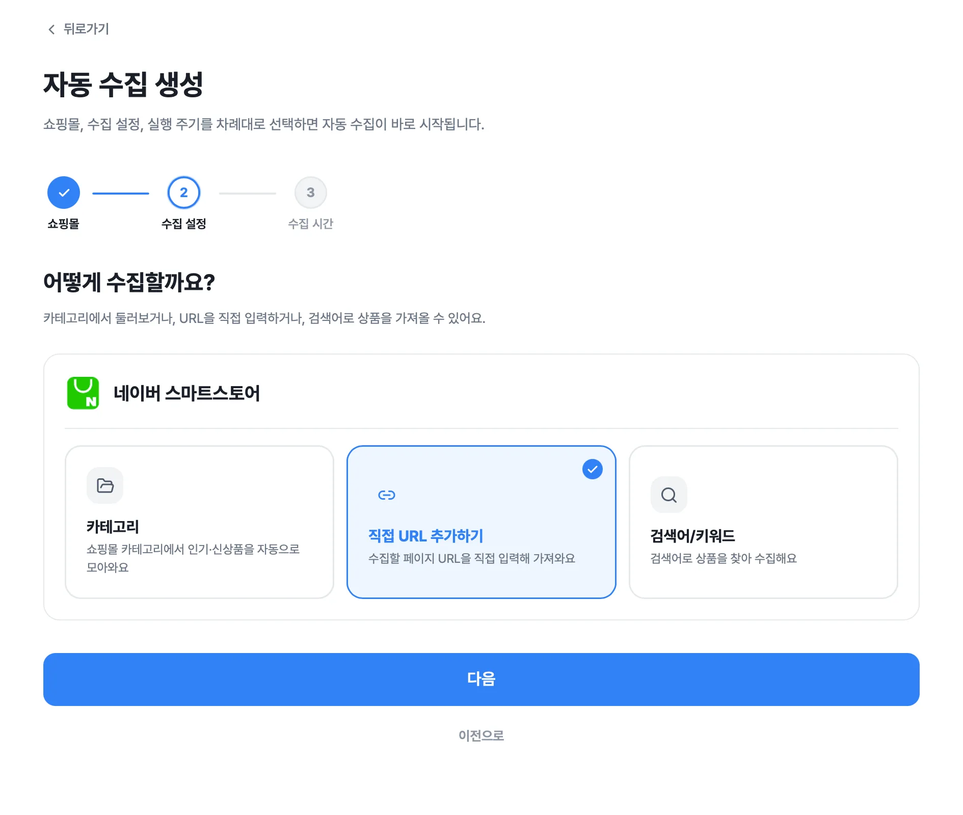 자동 수집 활용하기 화면