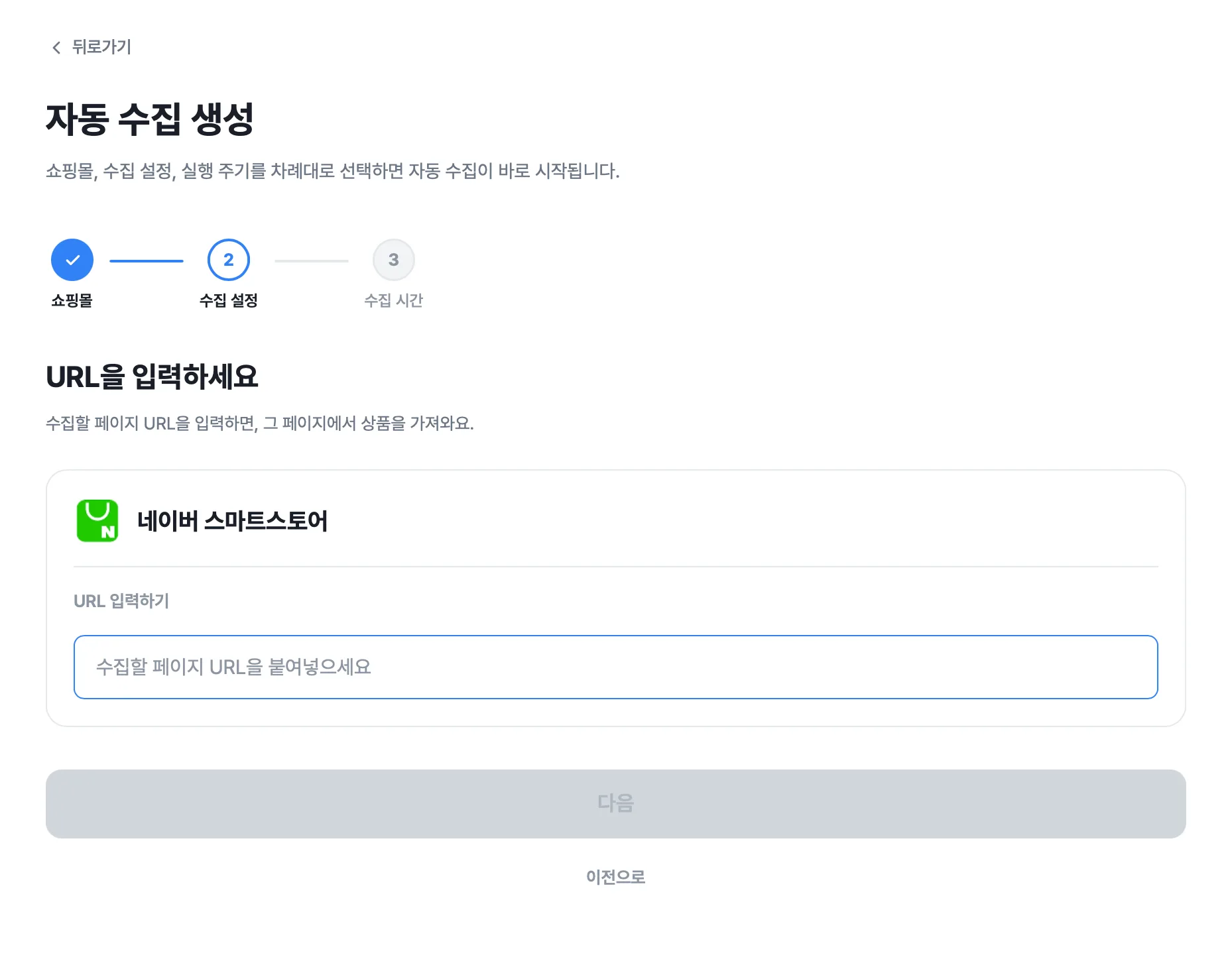 자동 수집 활용하기 화면