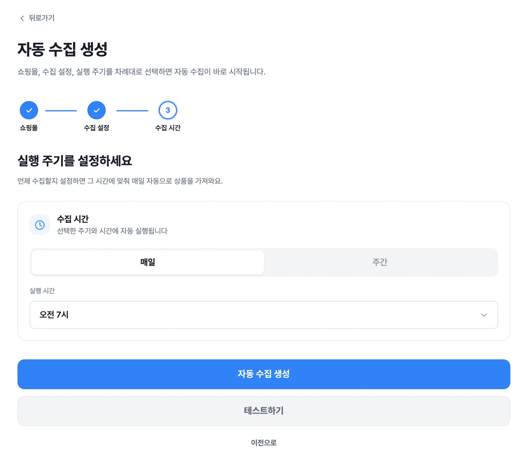 자동 수집 활용하기 화면