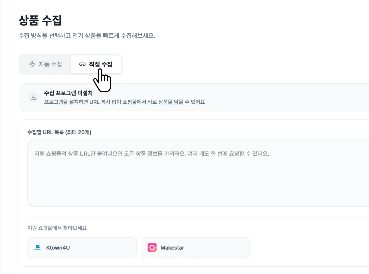 직접 수집 활용하기 화면