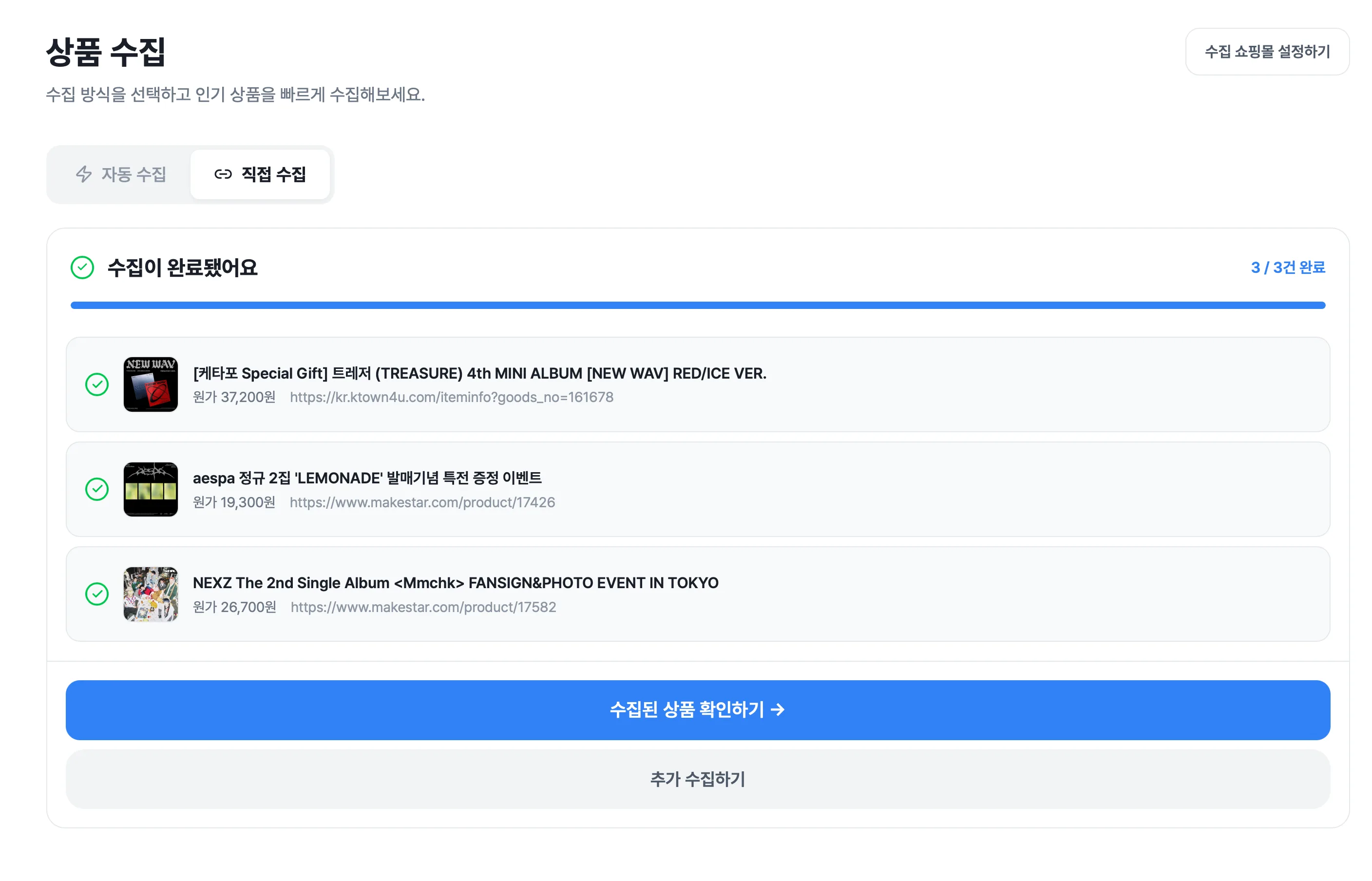 직접 수집 활용하기 화면