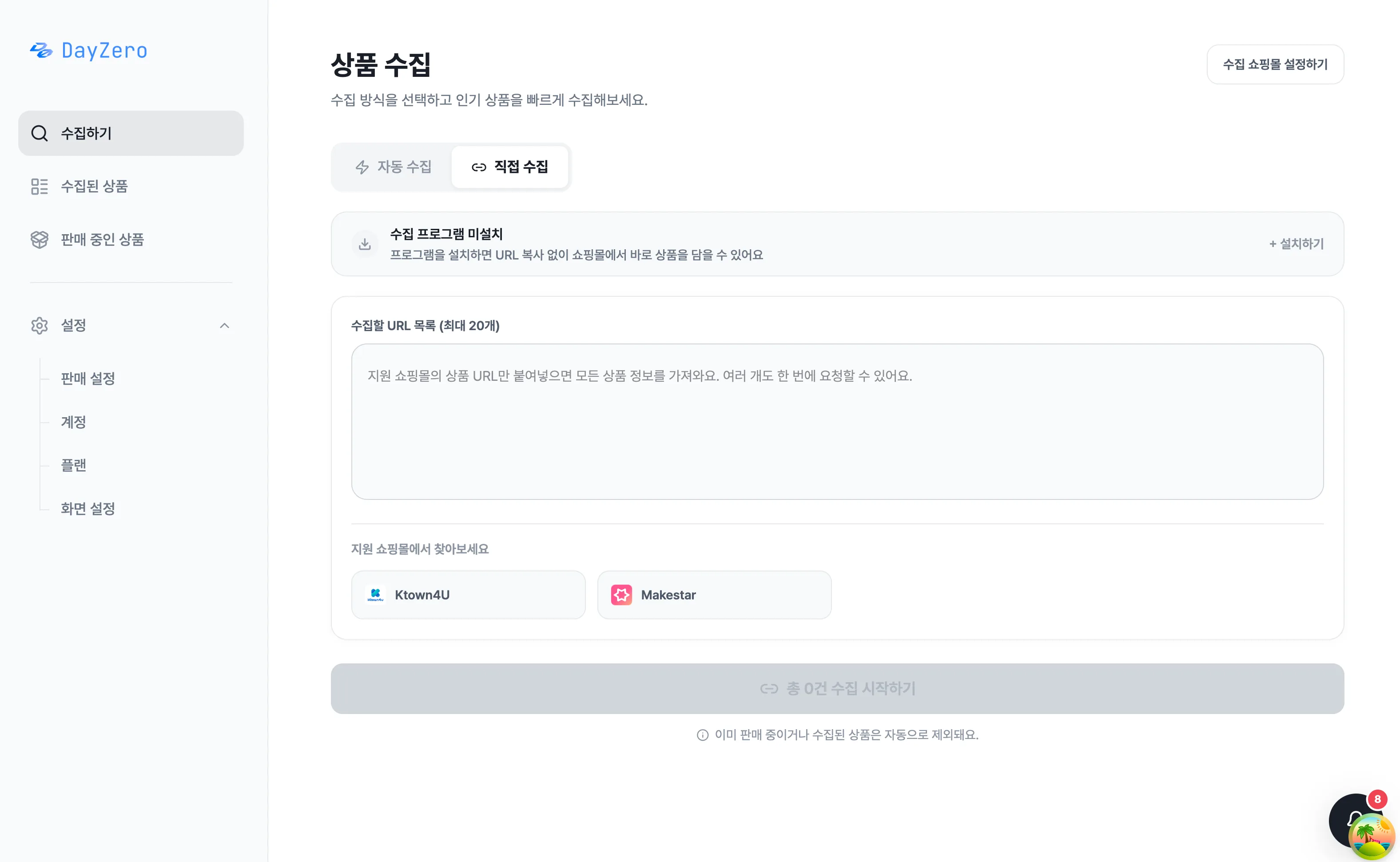 직접 수집 활용하기 화면