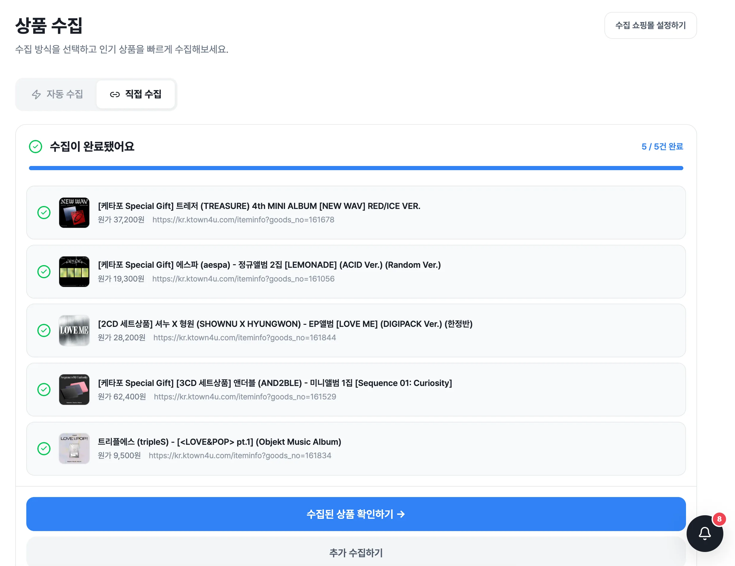 직접 수집 활용하기 화면