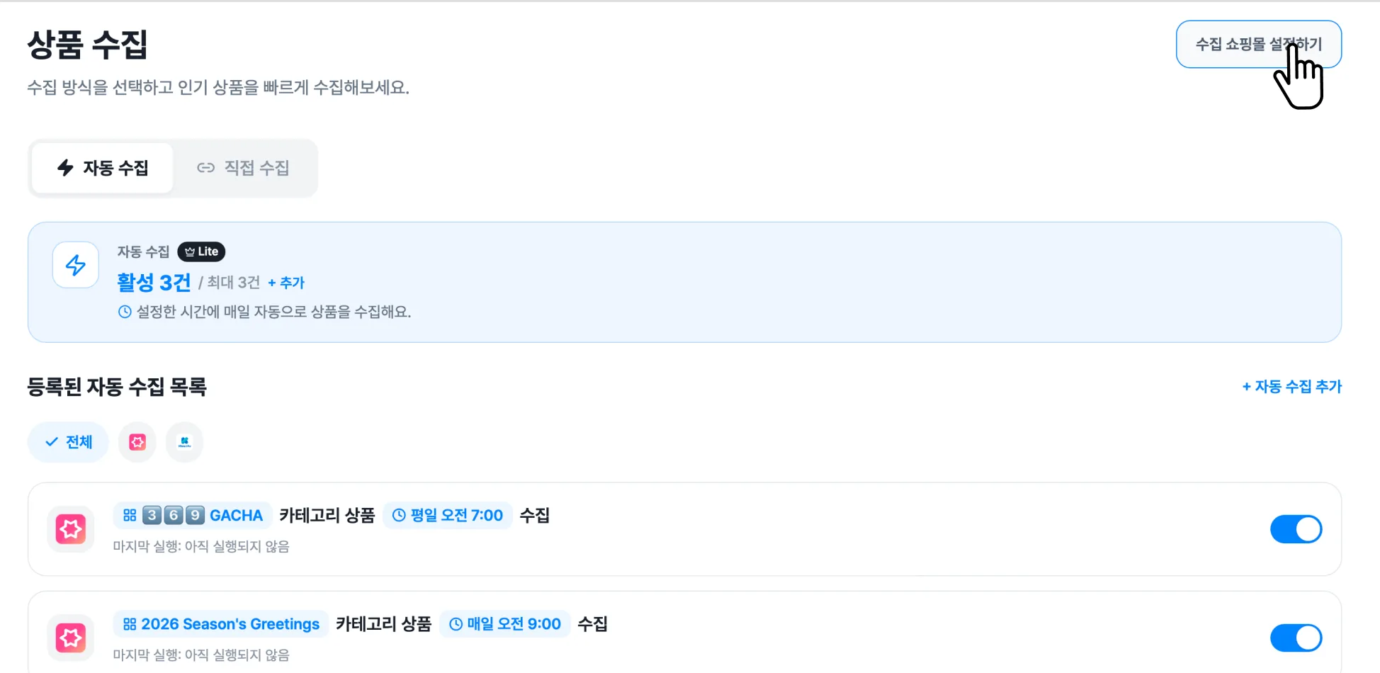 직접 수집 활용하기 화면