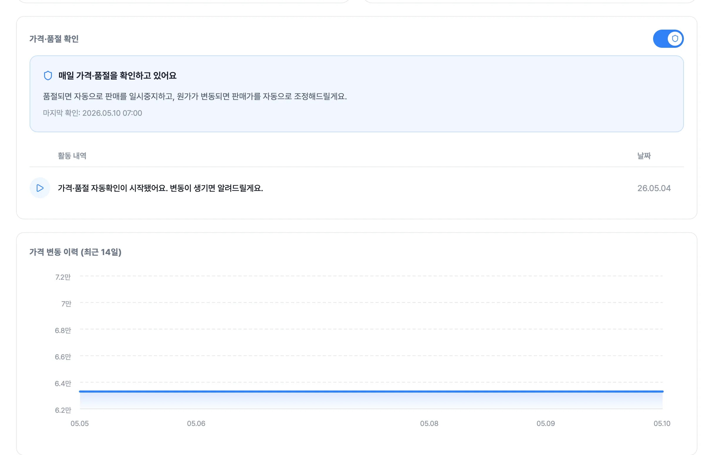 가격·품절 변동 확인하기 화면