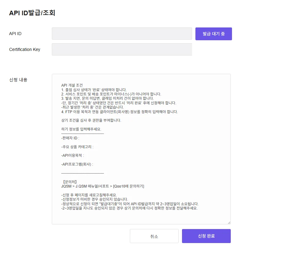 Qoo10 API Key 발급 화면